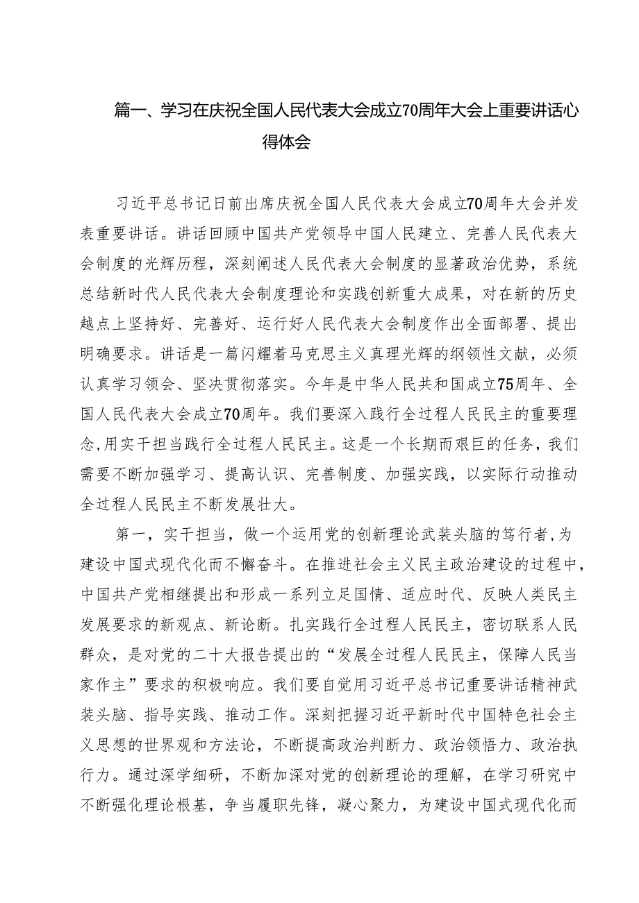学习在庆祝全国人民代表大会成立70周年大会上重要讲话心得体会（共14篇）.docx_第2页