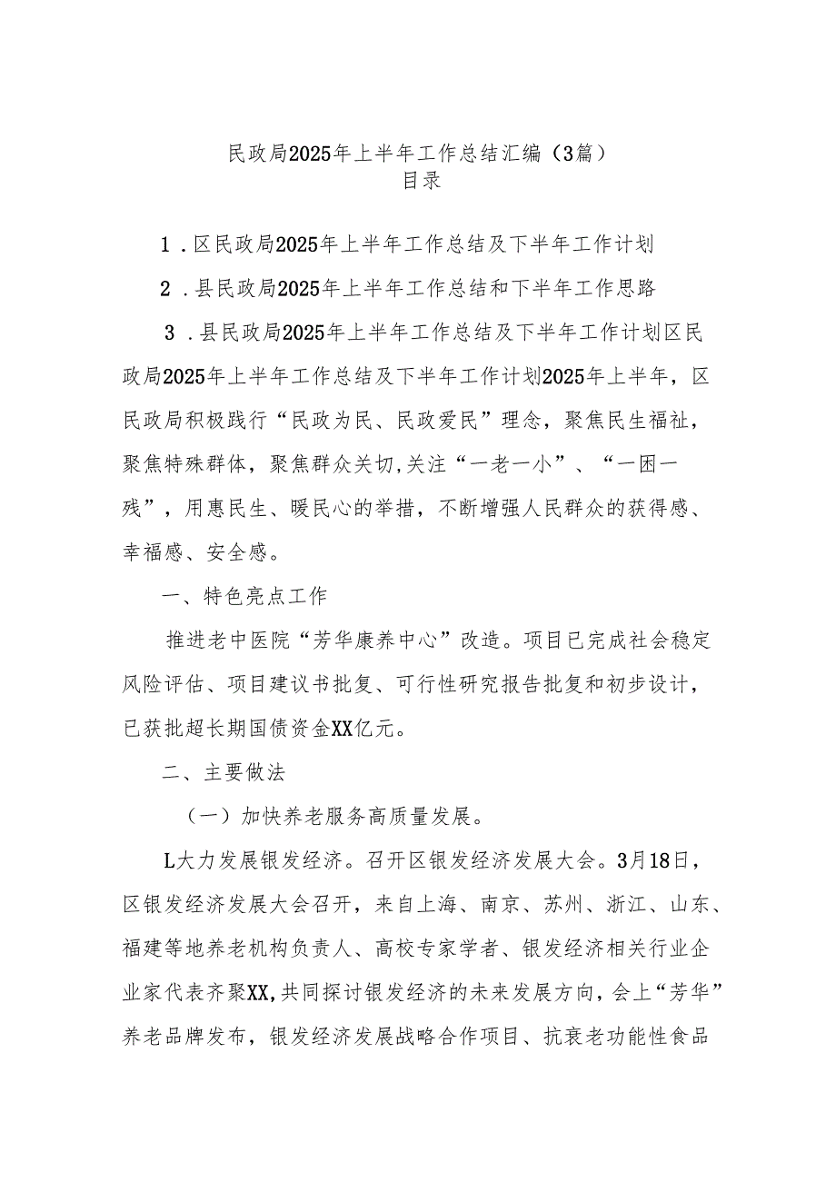 (3篇)民政局2025年上半年工作总结汇编.docx_第1页