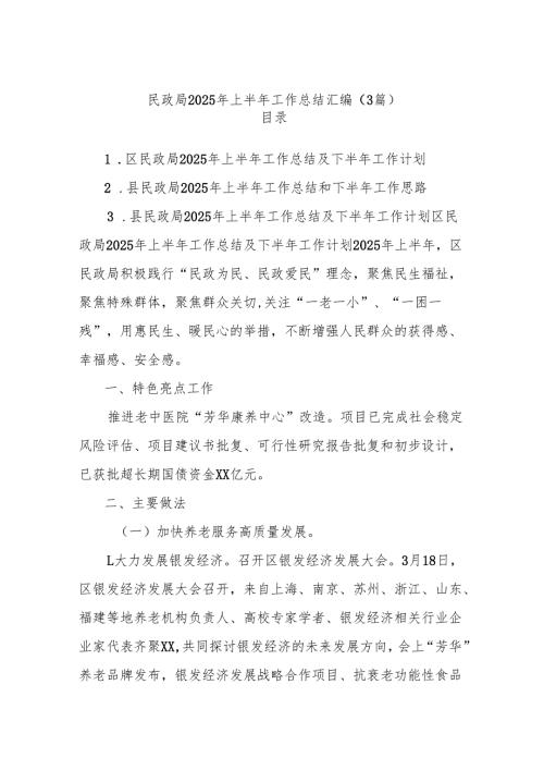 (3篇)民政局2025年上半年工作总结汇编.docx