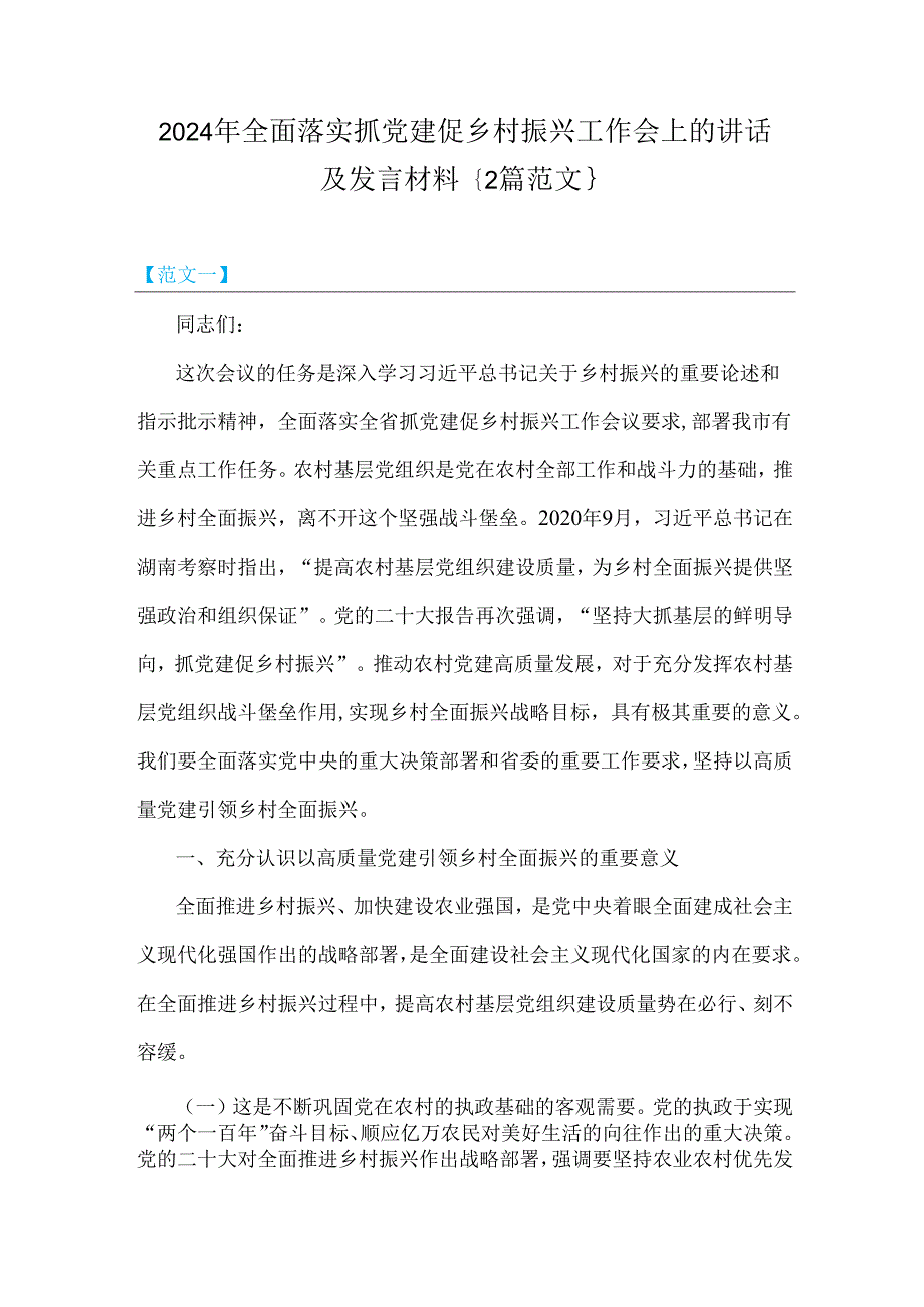 2024年全面落实抓党建促乡村振兴工作会上的讲话及发言材料｛2篇范文｝.docx_第1页