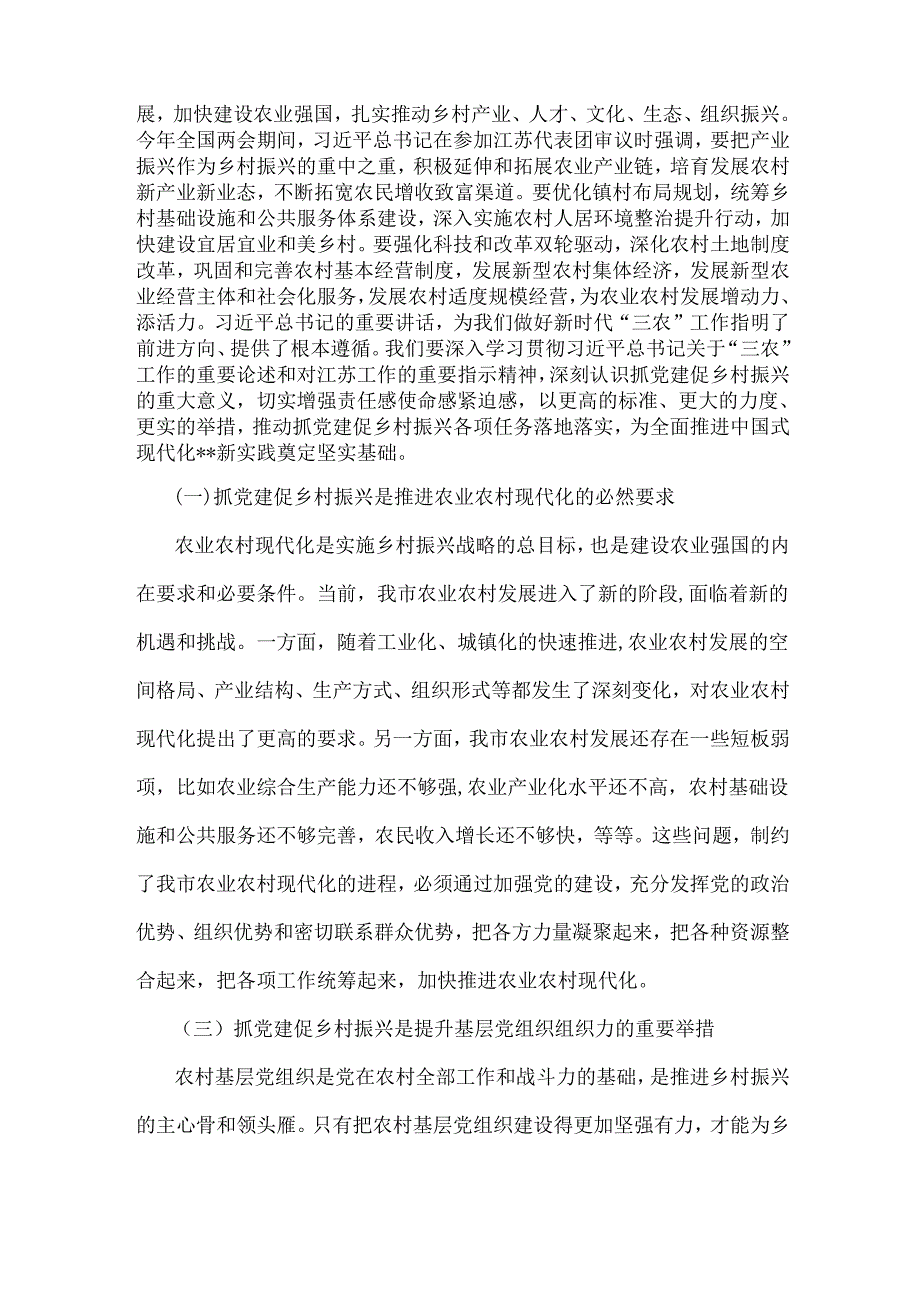 2024年全面落实抓党建促乡村振兴工作会上的讲话及发言材料｛2篇范文｝.docx_第2页