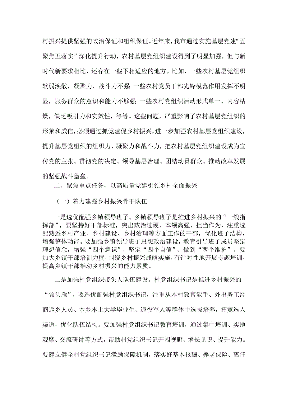 2024年全面落实抓党建促乡村振兴工作会上的讲话及发言材料｛2篇范文｝.docx_第3页