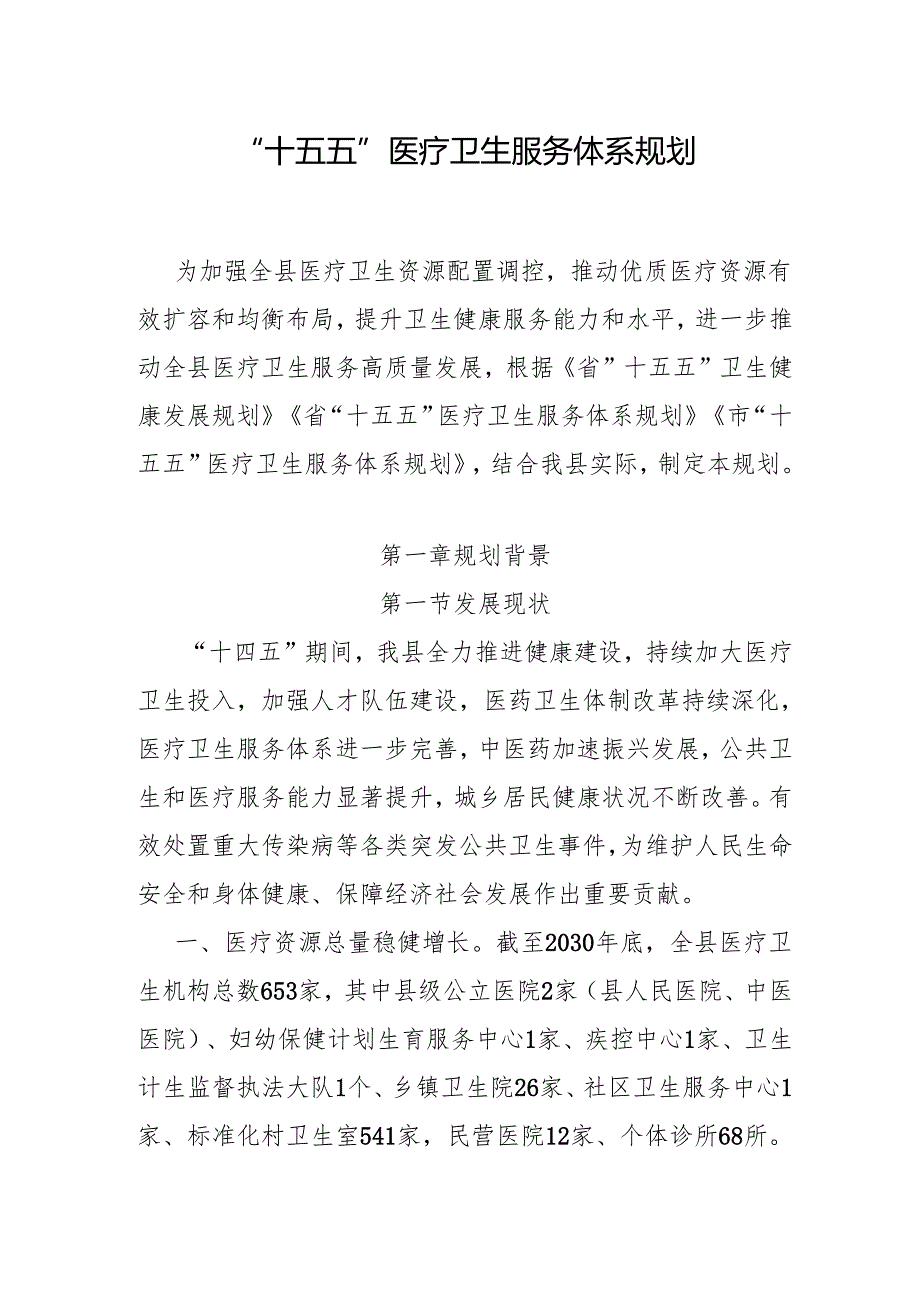 “十五五”医疗卫生服务体系规划(10).docx_第1页