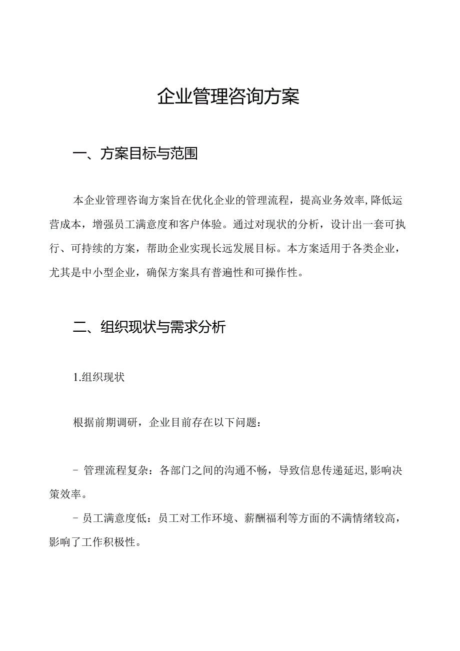 企业管理咨询方案.docx_第1页