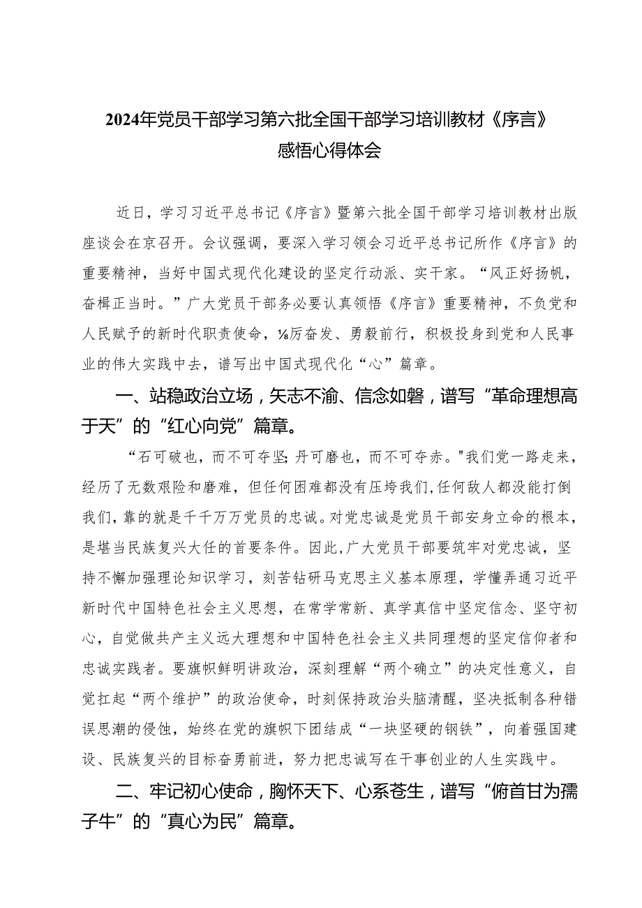 (四篇)2024年党员干部学习第六批全国干部学习培训教材《序言》感悟心得体会（详细版）.docx_第1页