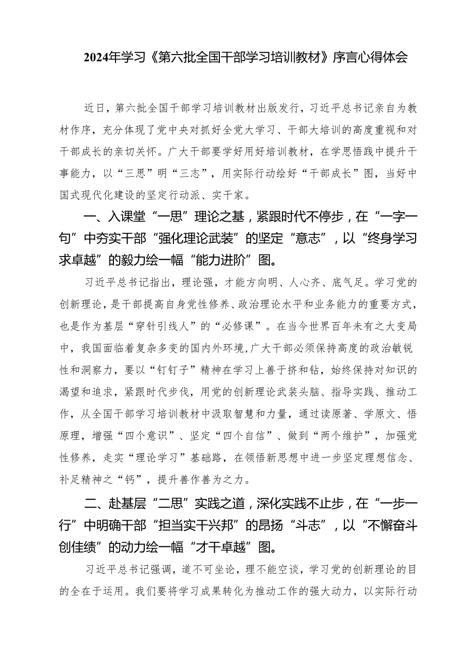 (四篇)2024年党员干部学习第六批全国干部学习培训教材《序言》感悟心得体会（详细版）.docx_第3页