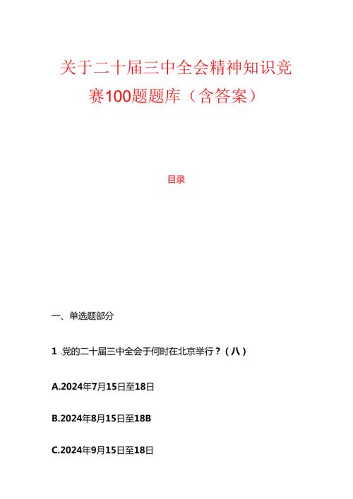 1.二十三中全会精神知识竞赛100题题库（含答案）(1).docx