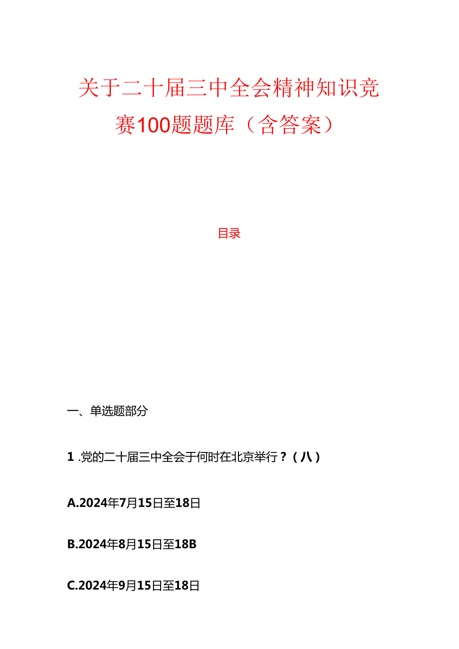 1.二十三中全会精神知识竞赛100题题库（含答案）(1).docx_第1页