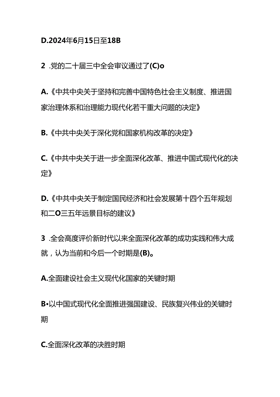 1.二十三中全会精神知识竞赛100题题库（含答案）(1).docx_第2页