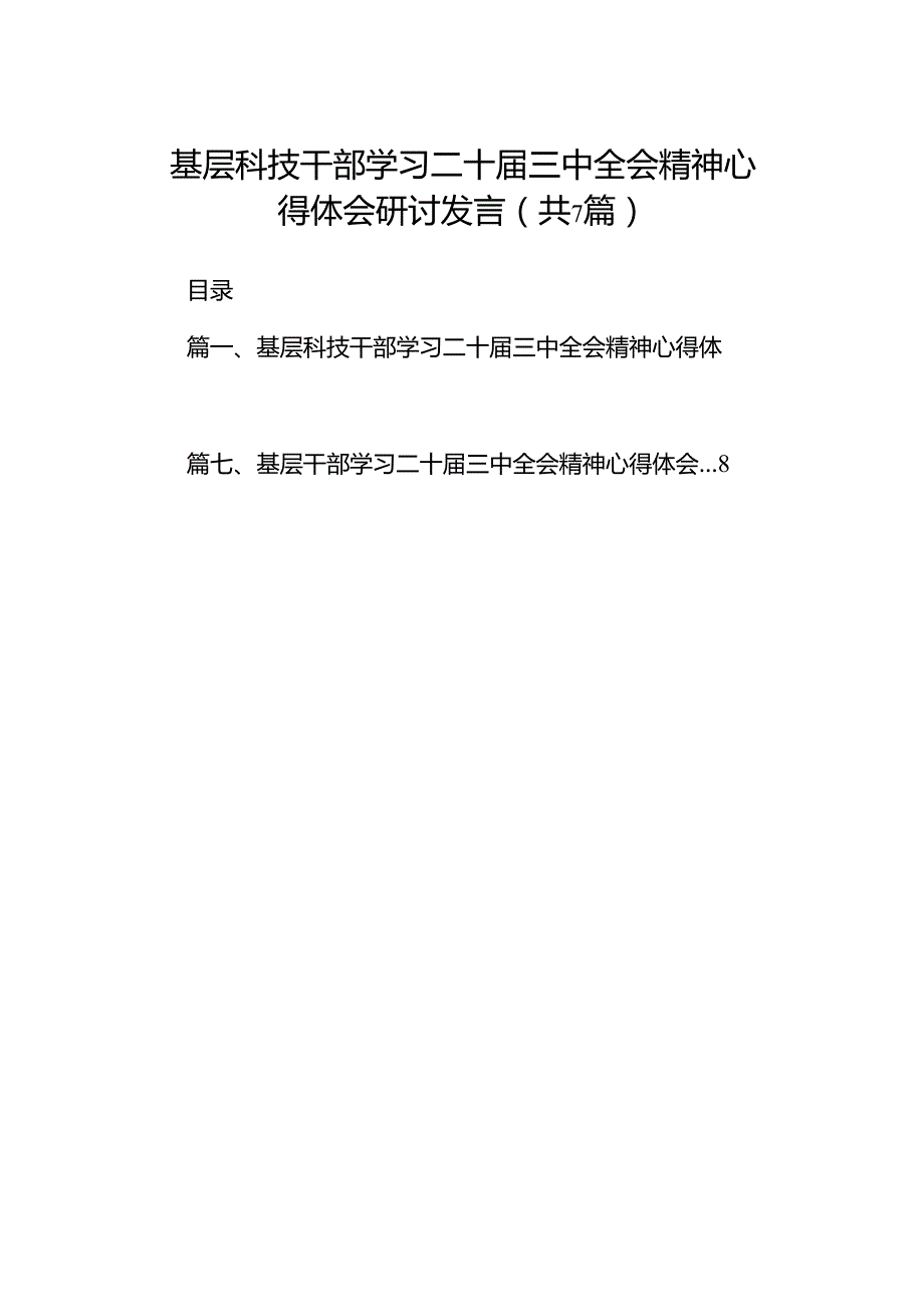 基层科技干部学习二十三中全会精神心得体会研讨发言（共7篇）.docx_第1页