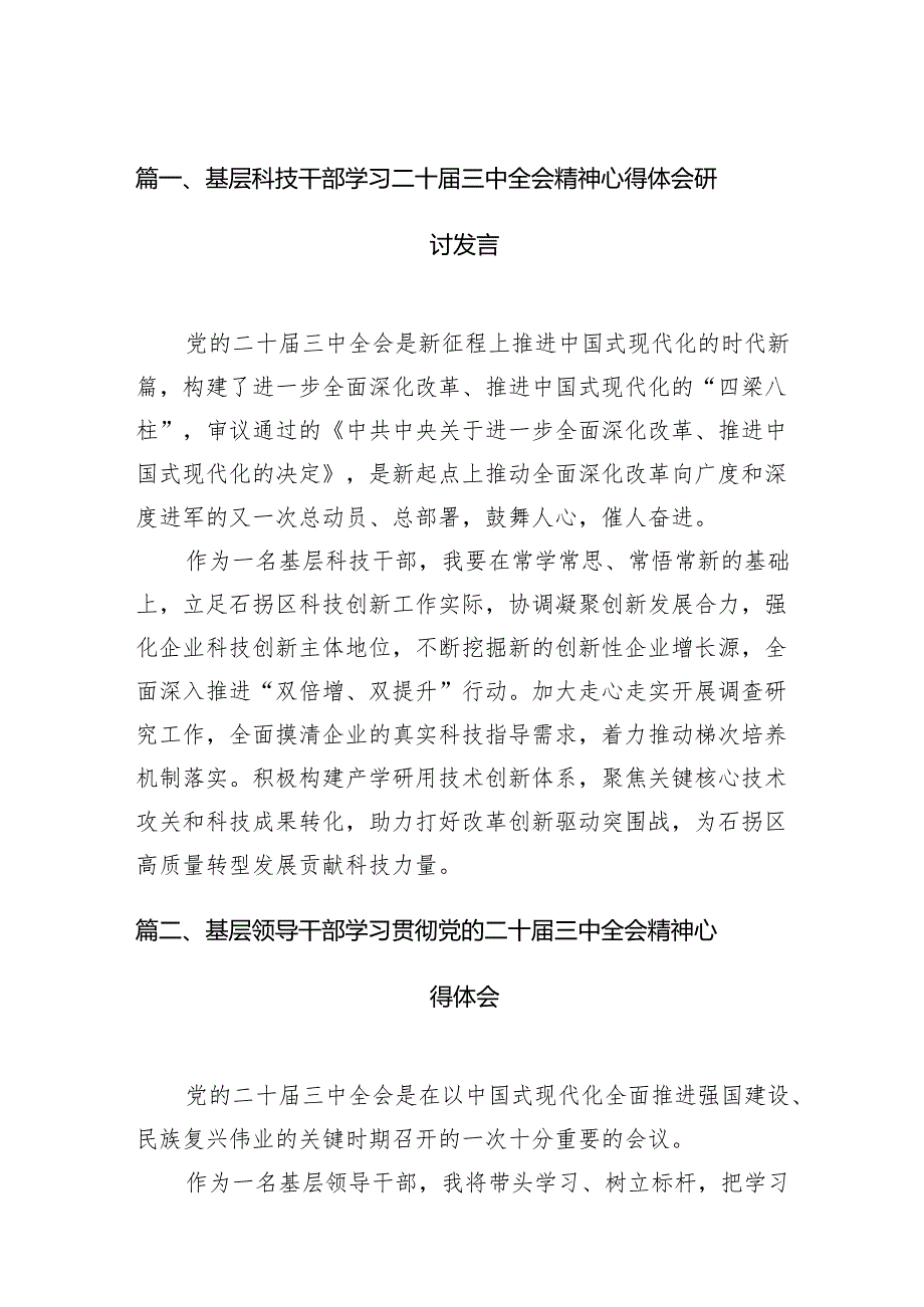 基层科技干部学习二十三中全会精神心得体会研讨发言（共7篇）.docx_第2页
