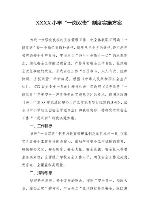 小学“一岗双责”制度实施方案.docx