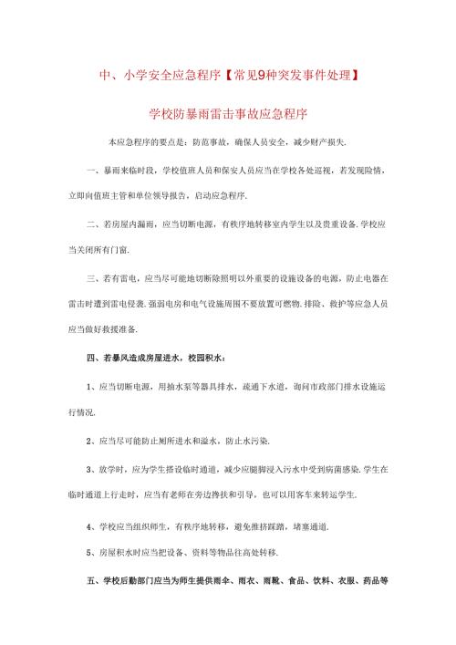 中、小学安全应急程序【常见9种突发事件处理】.docx