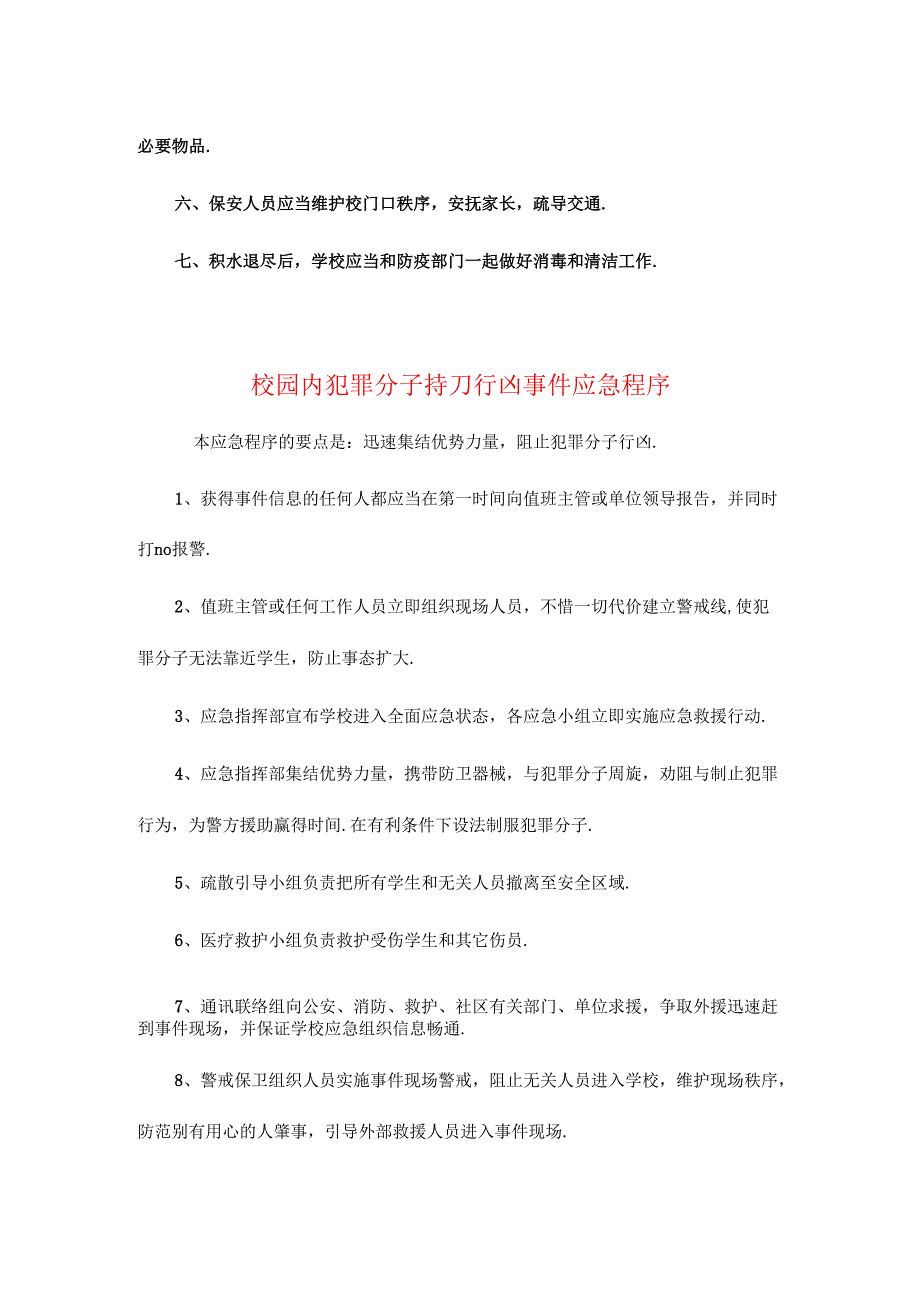 中、小学安全应急程序【常见9种突发事件处理】.docx_第2页