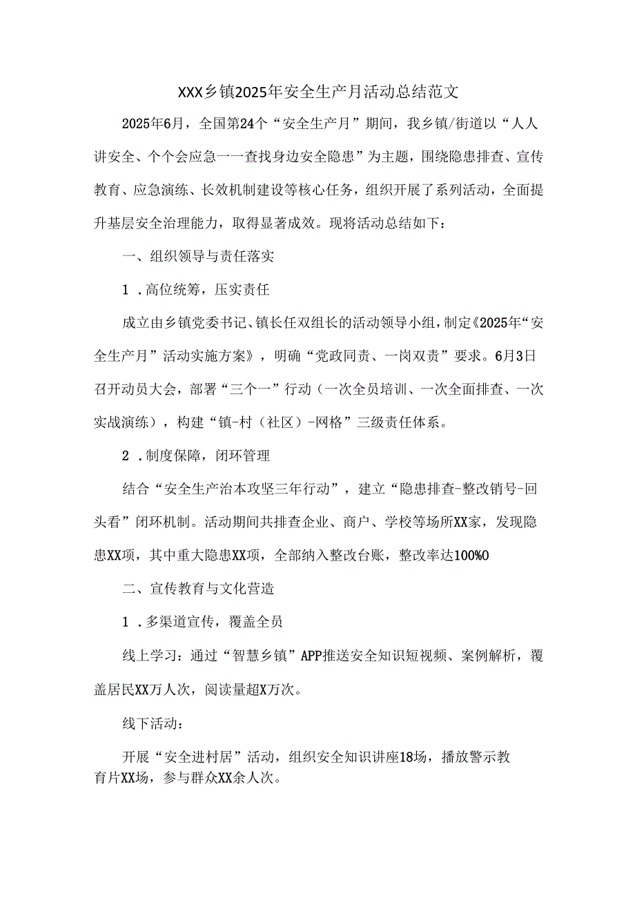 XXX乡镇2025年安全生产月活动总结范文.docx_第1页