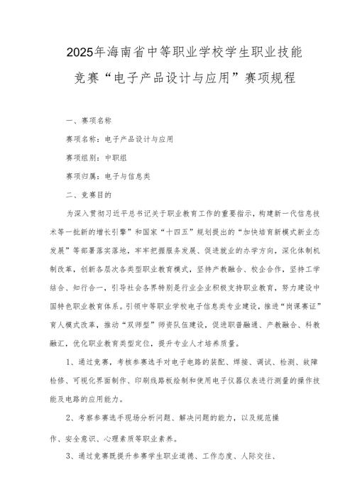 2025年海南省中等职业学校学生职业技能竞赛 电子产品设计与应用 赛项规程）.docx