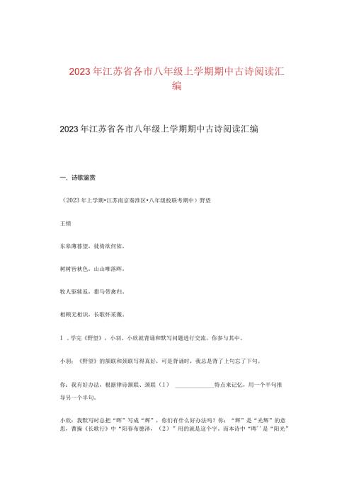 2023年江苏省各市八年级上学期期中古诗阅读汇编.docx