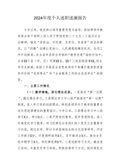 2024学校教师个人述职述廉工作报告 （6份）.docx