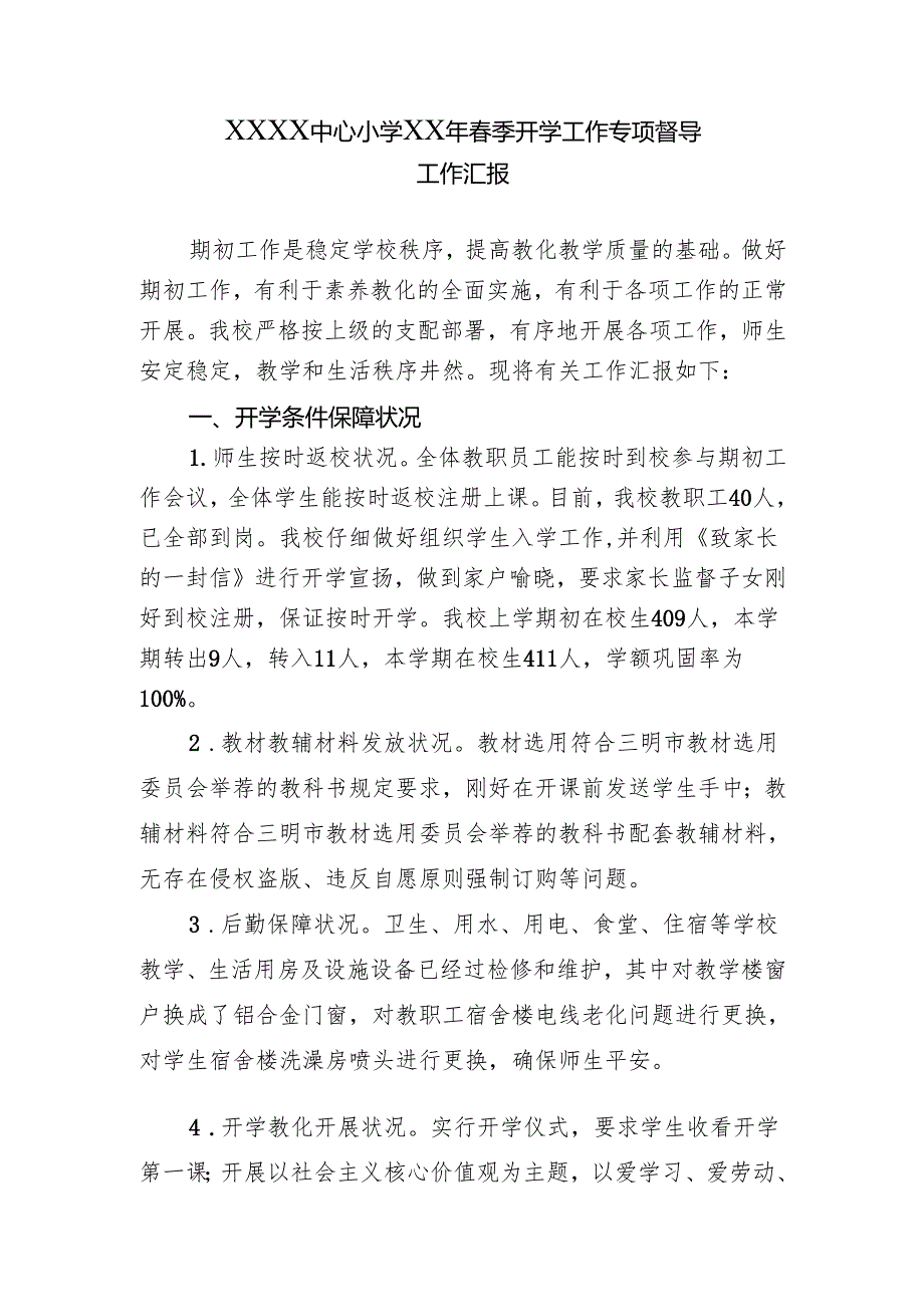季开学工作专项督导汇报材料.docx_第1页