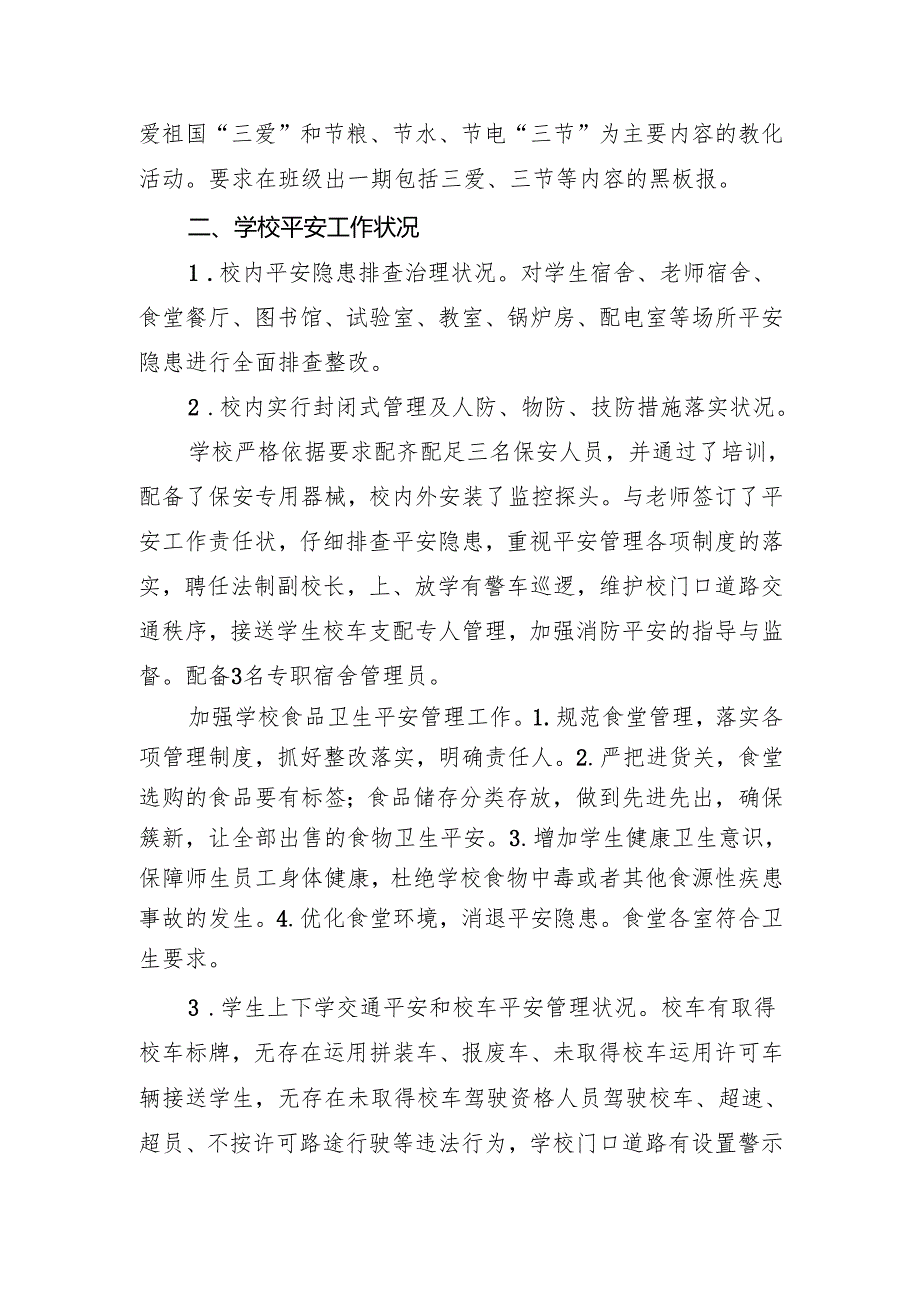 季开学工作专项督导汇报材料.docx_第2页