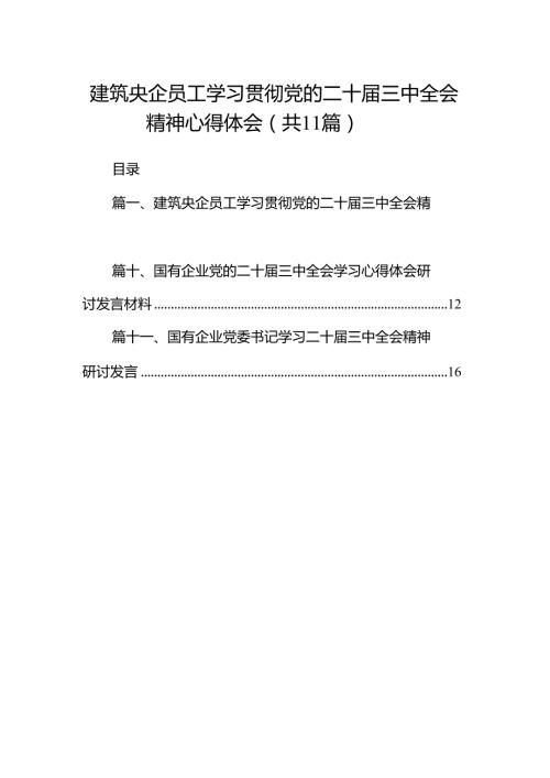 （11篇）建筑央企员工学习贯彻党的二十三中全会精神心得体会范文.docx