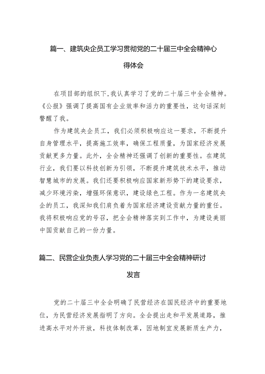 （11篇）建筑央企员工学习贯彻党的二十三中全会精神心得体会范文.docx_第2页