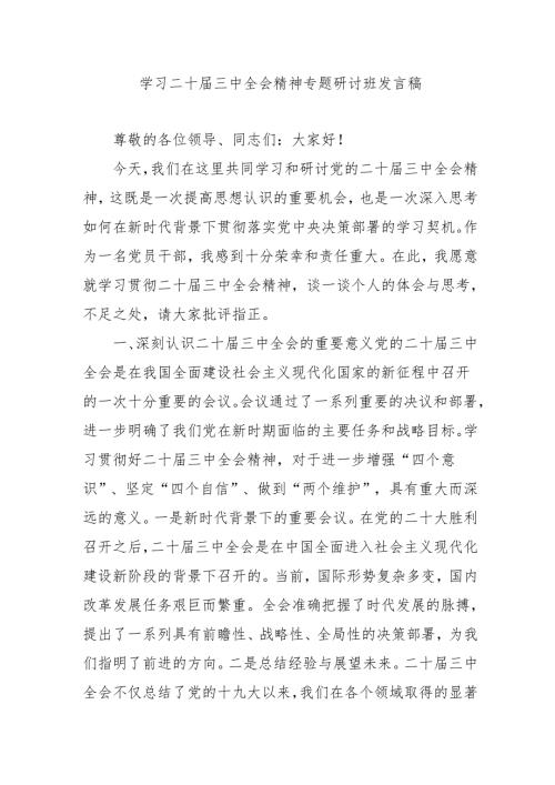 2024年开展《学习二十三中全会精神》专题研讨班发言稿（4份）49.docx