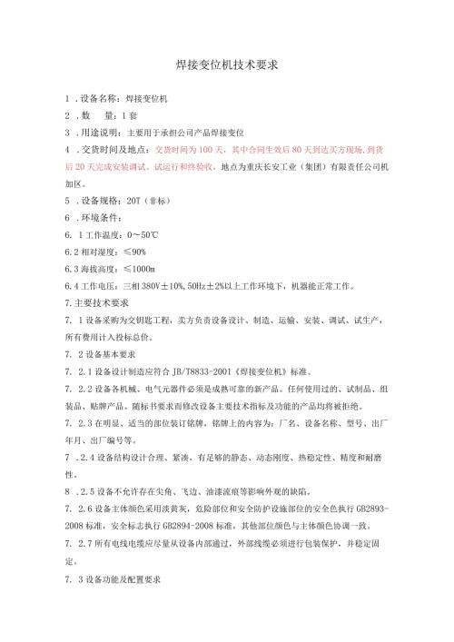 焊接变位机技术要求.docx