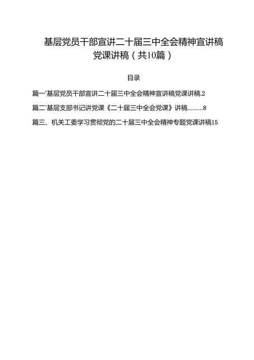 基层党员干部宣讲二十三中全会精神宣讲稿党课讲稿【10篇精选】供参考.docx