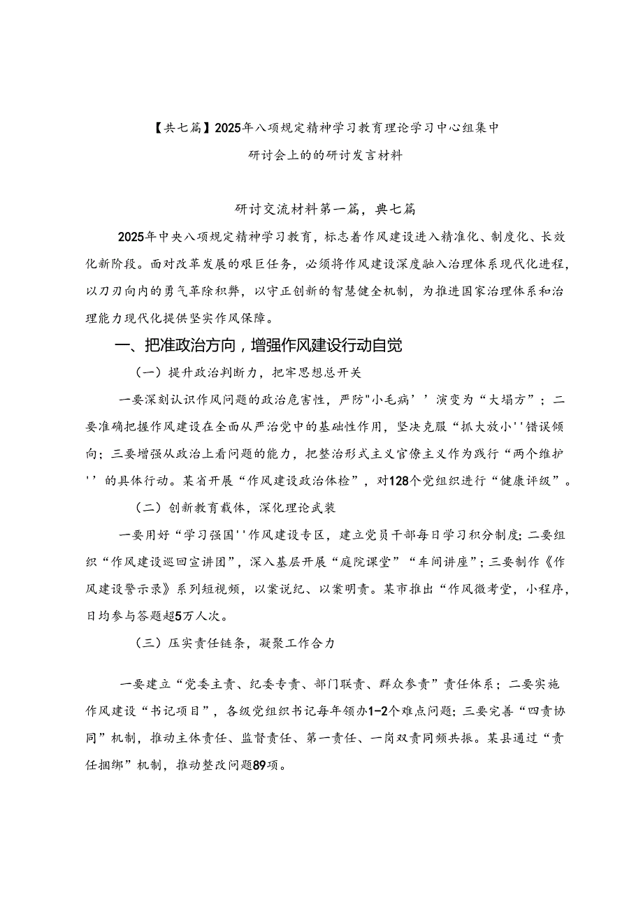 【共七篇】2025年八项规定精神学习教育理论学习中心组集中研讨会上的的研讨发言材料.docx_第1页