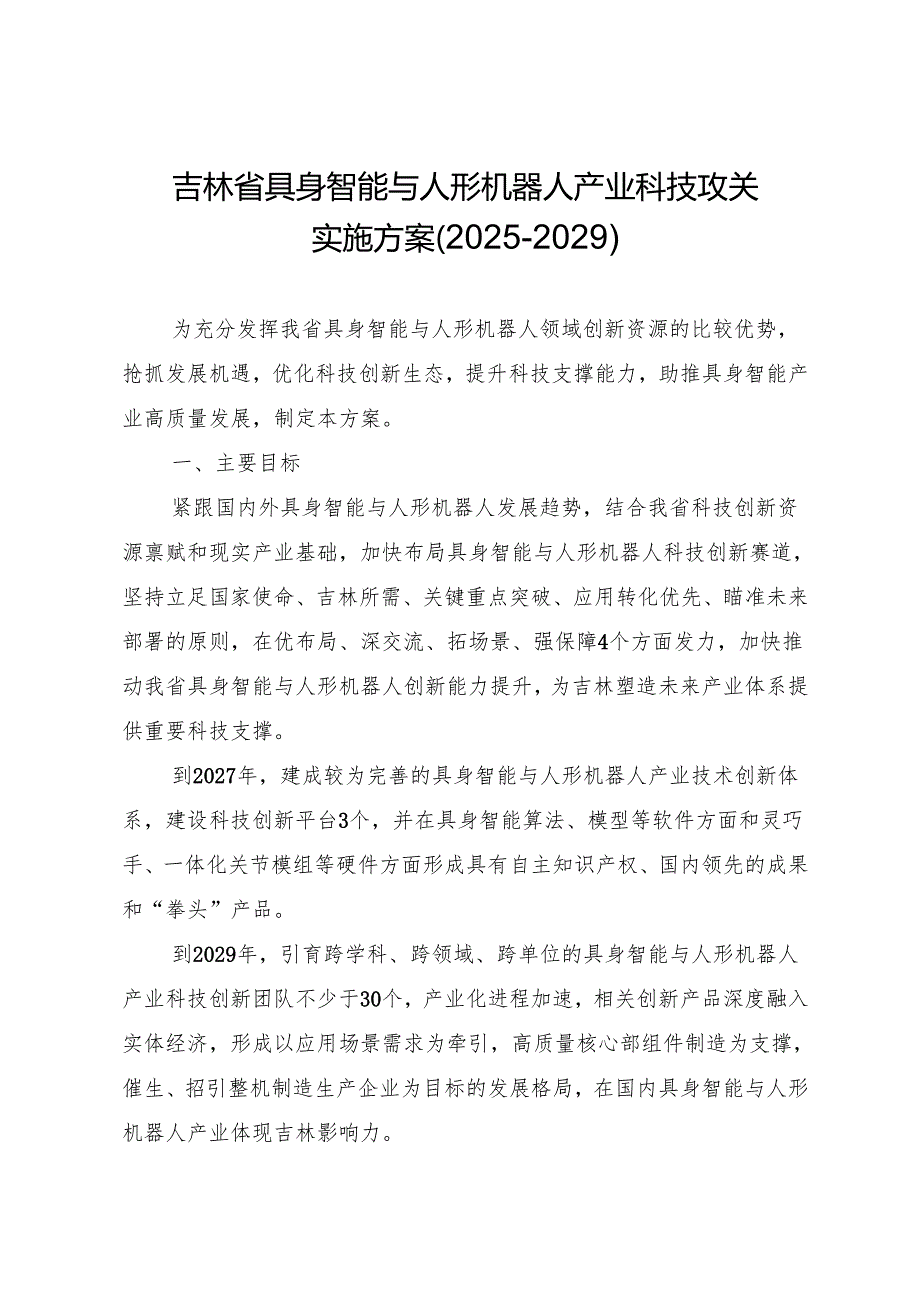 《吉林省具身智能与人形机器人产业科技攻关实施方案（2025-2029）》.docx_第1页