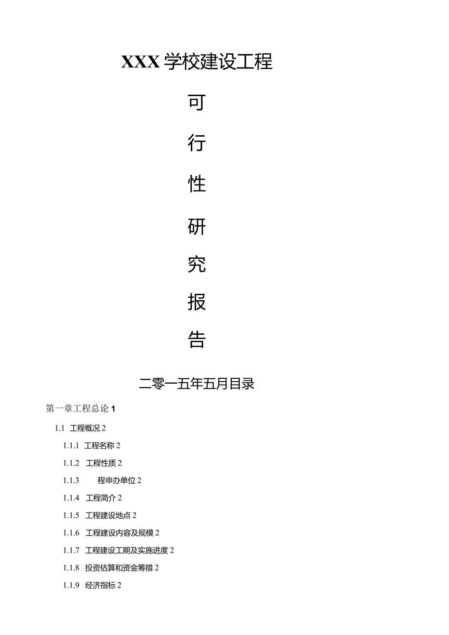 学校投资计划书教育培训学校(机构)商业投资计划书(完整).docx_第1页