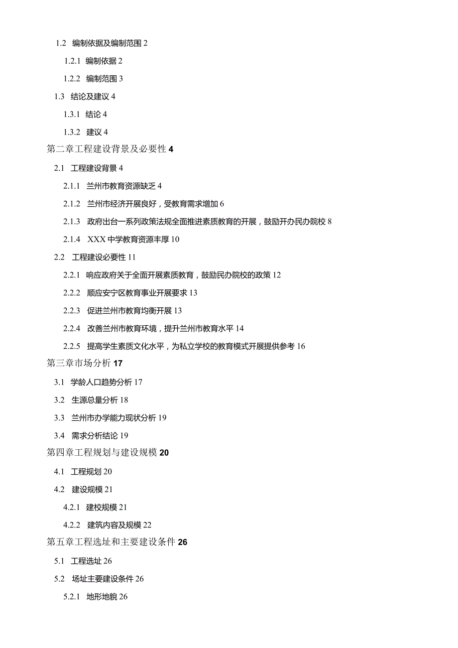 学校投资计划书教育培训学校(机构)商业投资计划书(完整).docx_第2页