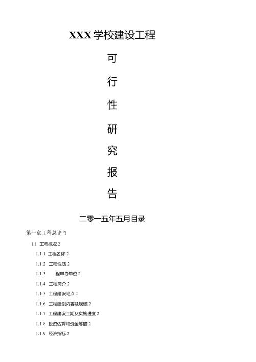 学校投资计划书教育培训学校(机构)商业投资计划书(完整).docx