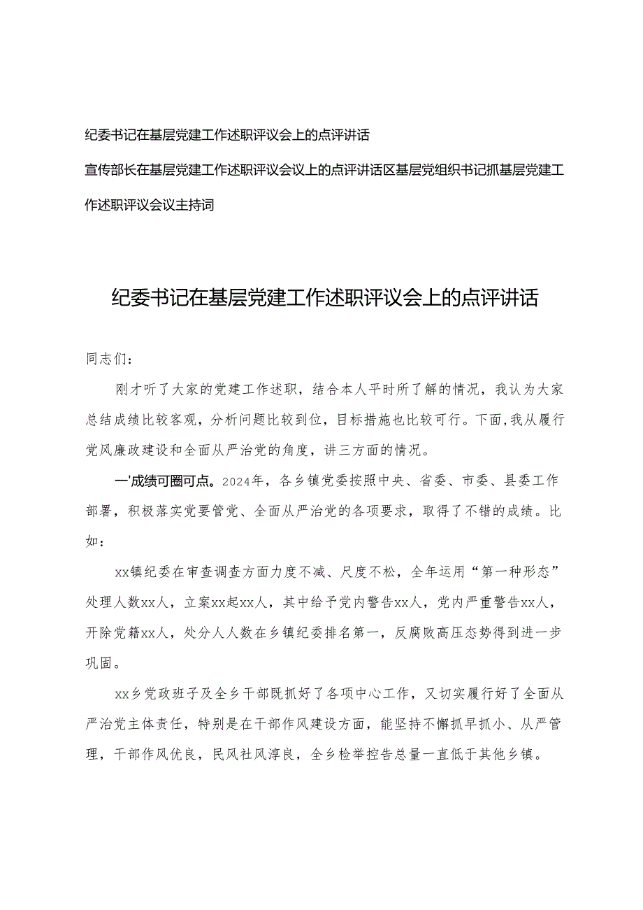 3篇 2025年宣传部长、纪委书记在基层党建工作述职评议会上的点评讲话+基层党组织书记抓基层党建工作述职评议会议主持词.docx_第1页