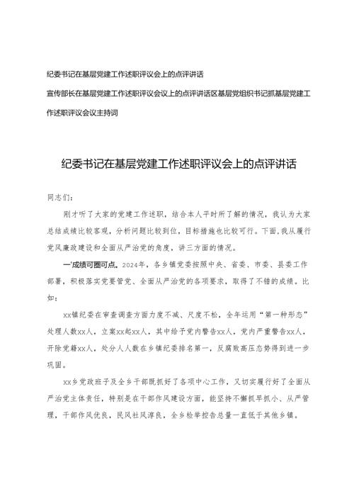 3篇 2025年宣传部长、纪委书记在基层党建工作述职评议会上的点评讲话+基层党组织书记抓基层党建工作述职评议会议主持词.docx