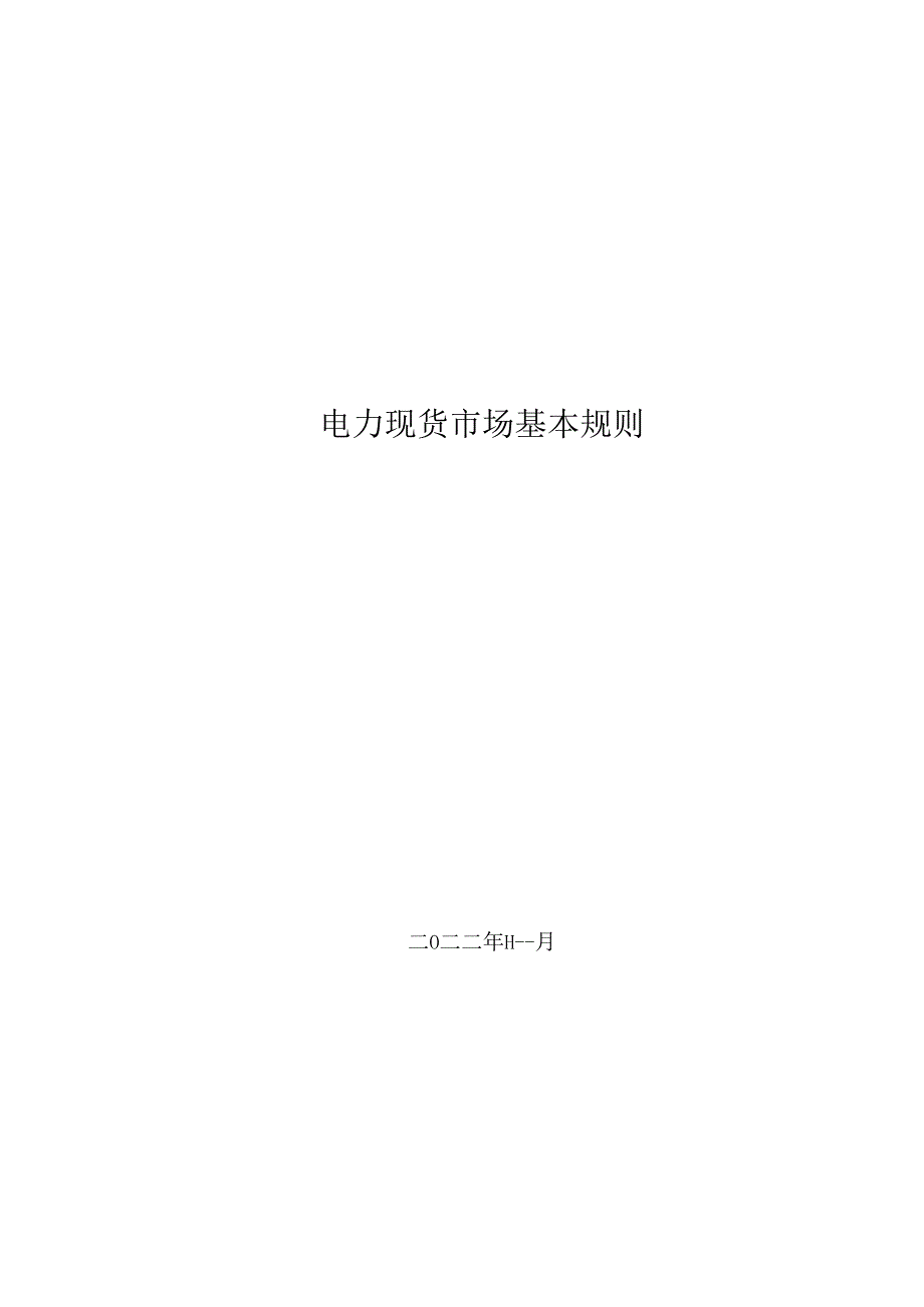 电力现货市场基本规则.docx_第1页