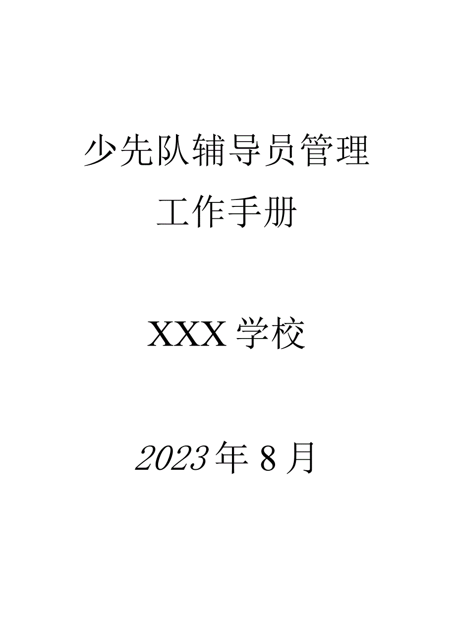 少先队辅导员管理工作手册（完整版）.docx_第1页