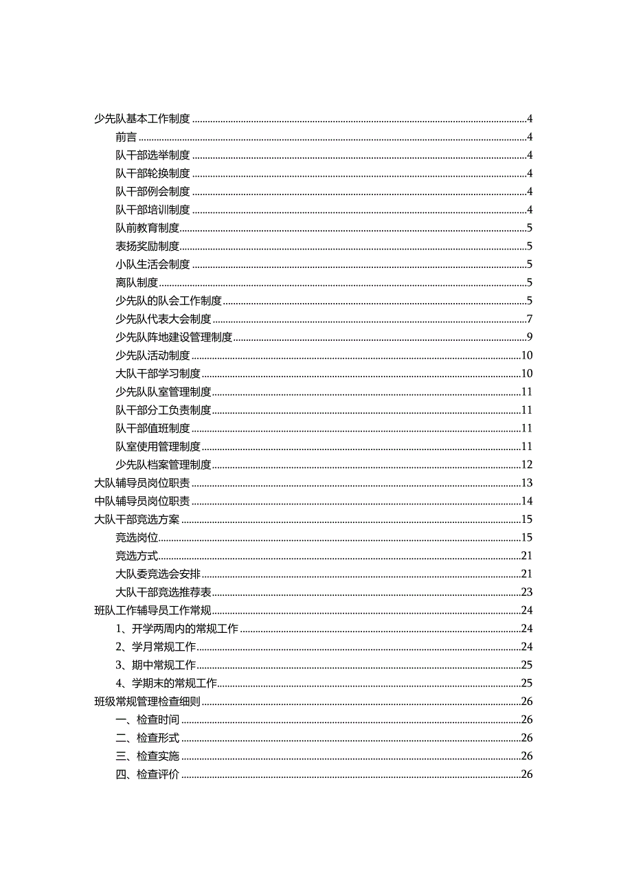 少先队辅导员管理工作手册（完整版）.docx_第2页