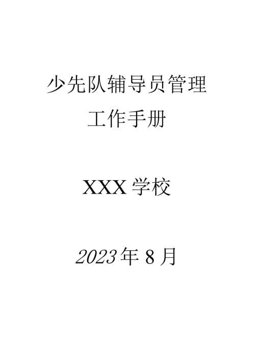 少先队辅导员管理工作手册（完整版）.docx