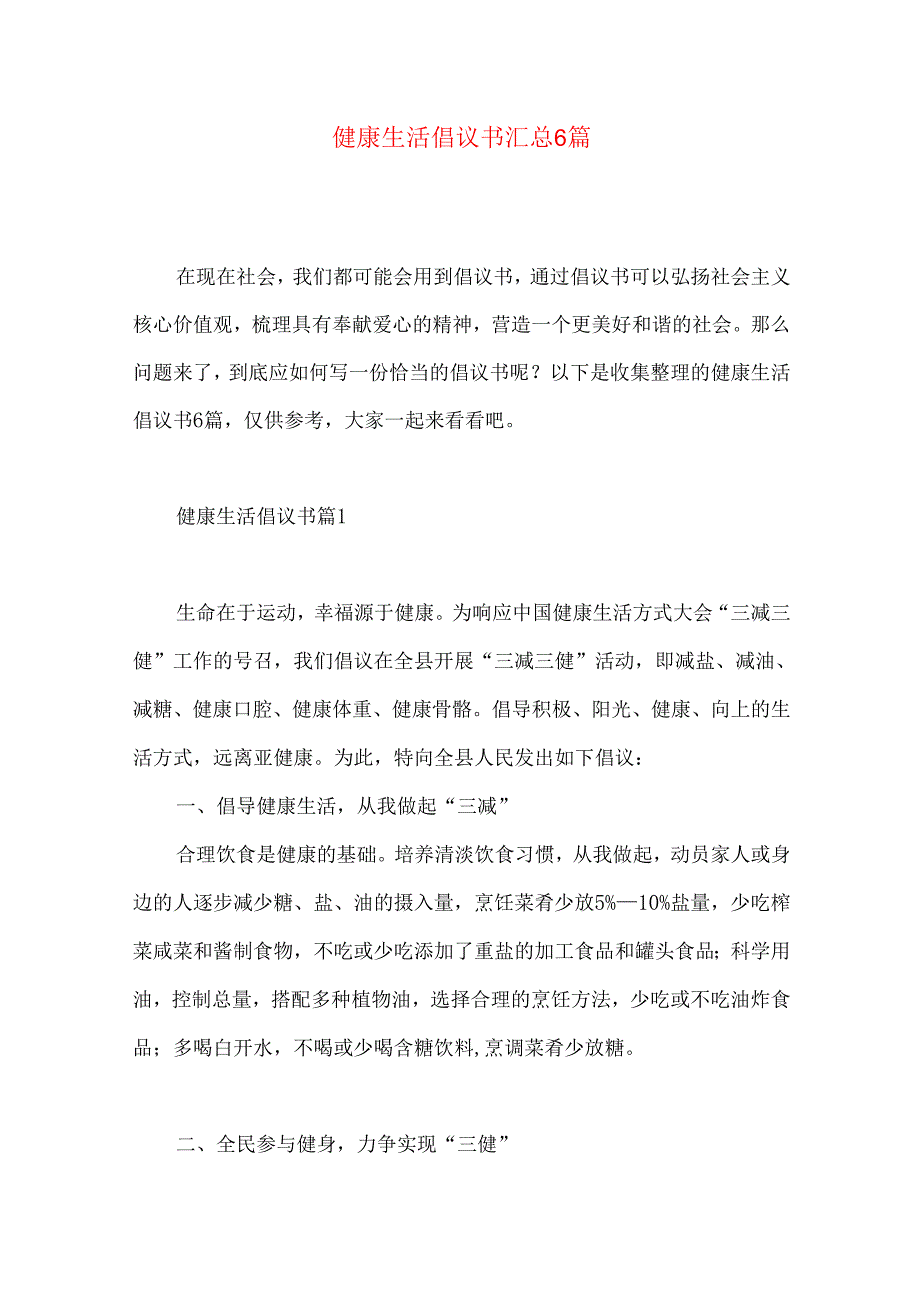 健康生活倡议书汇总6篇.docx_第1页