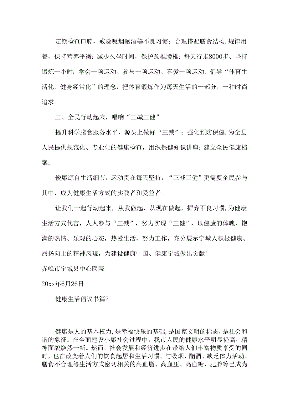 健康生活倡议书汇总6篇.docx_第2页