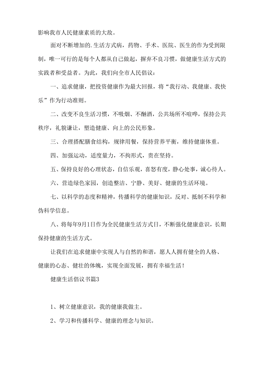 健康生活倡议书汇总6篇.docx_第3页