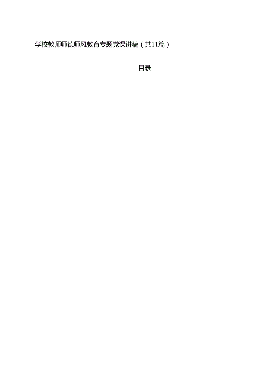 学校教师师德师风教育专题党课讲稿11篇（最新版）.docx_第1页