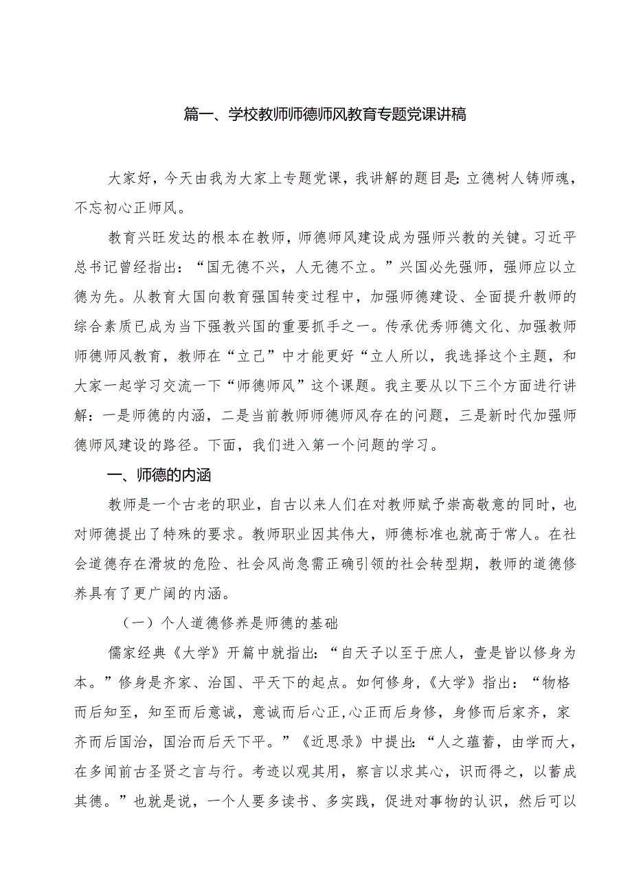学校教师师德师风教育专题党课讲稿11篇（最新版）.docx_第2页