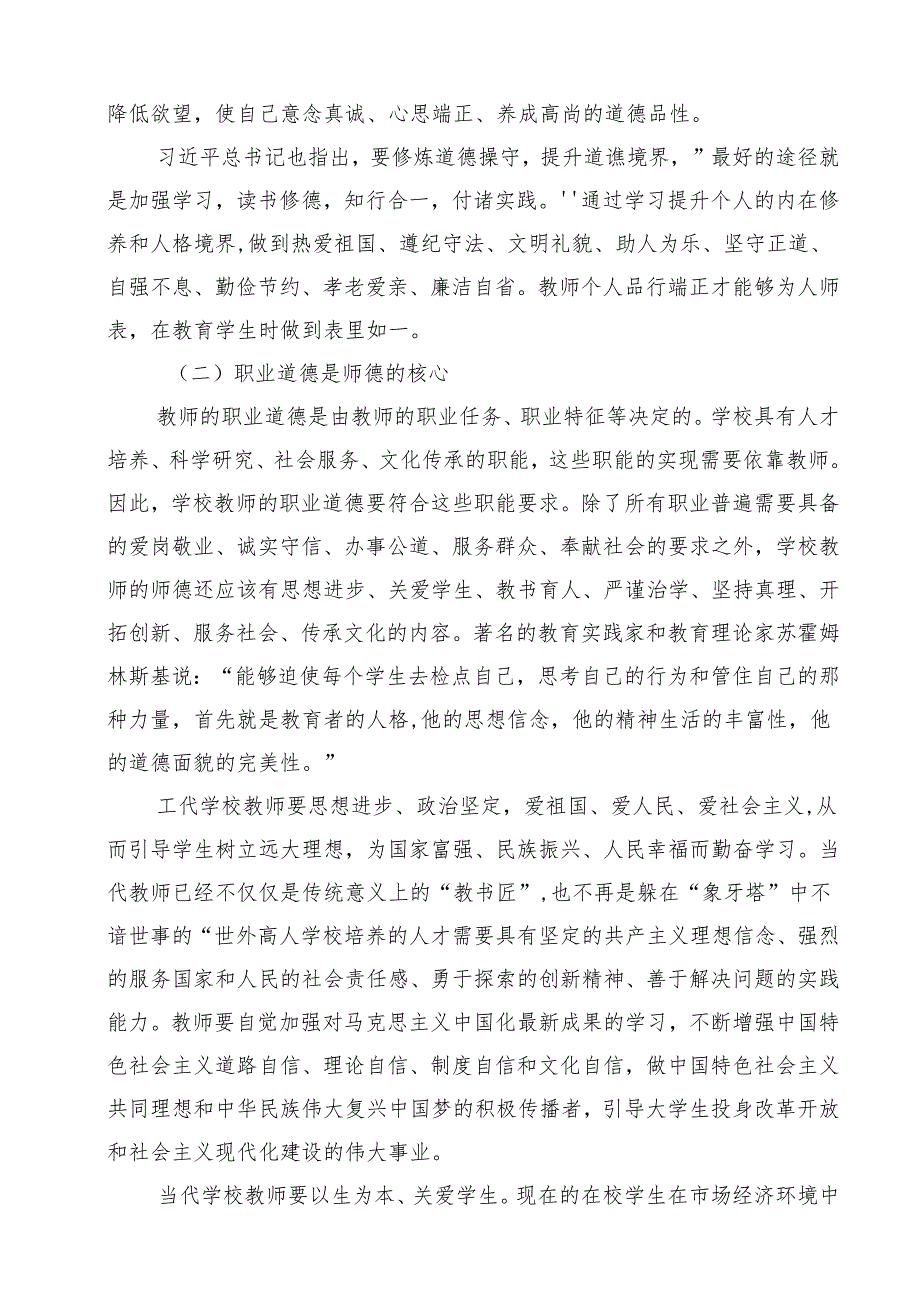 学校教师师德师风教育专题党课讲稿11篇（最新版）.docx_第3页