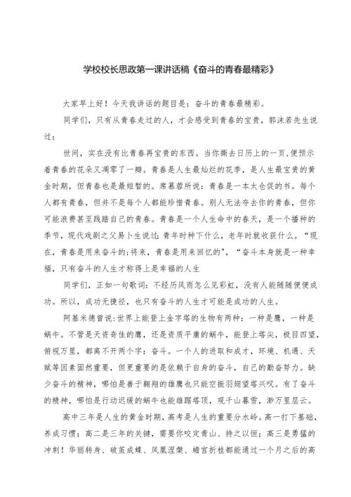 （5篇）学校校长思政第一课讲话稿《奋斗的青最精彩》范文.docx