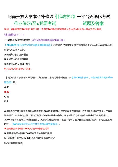 2024期河南开放大学本科补修课《民法学#》一平台无纸化考试作业练习1至3+我要考试)试题及答案.docx