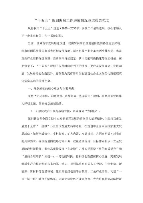 “十五五”规划编制工作进展情况总结报告范文.docx