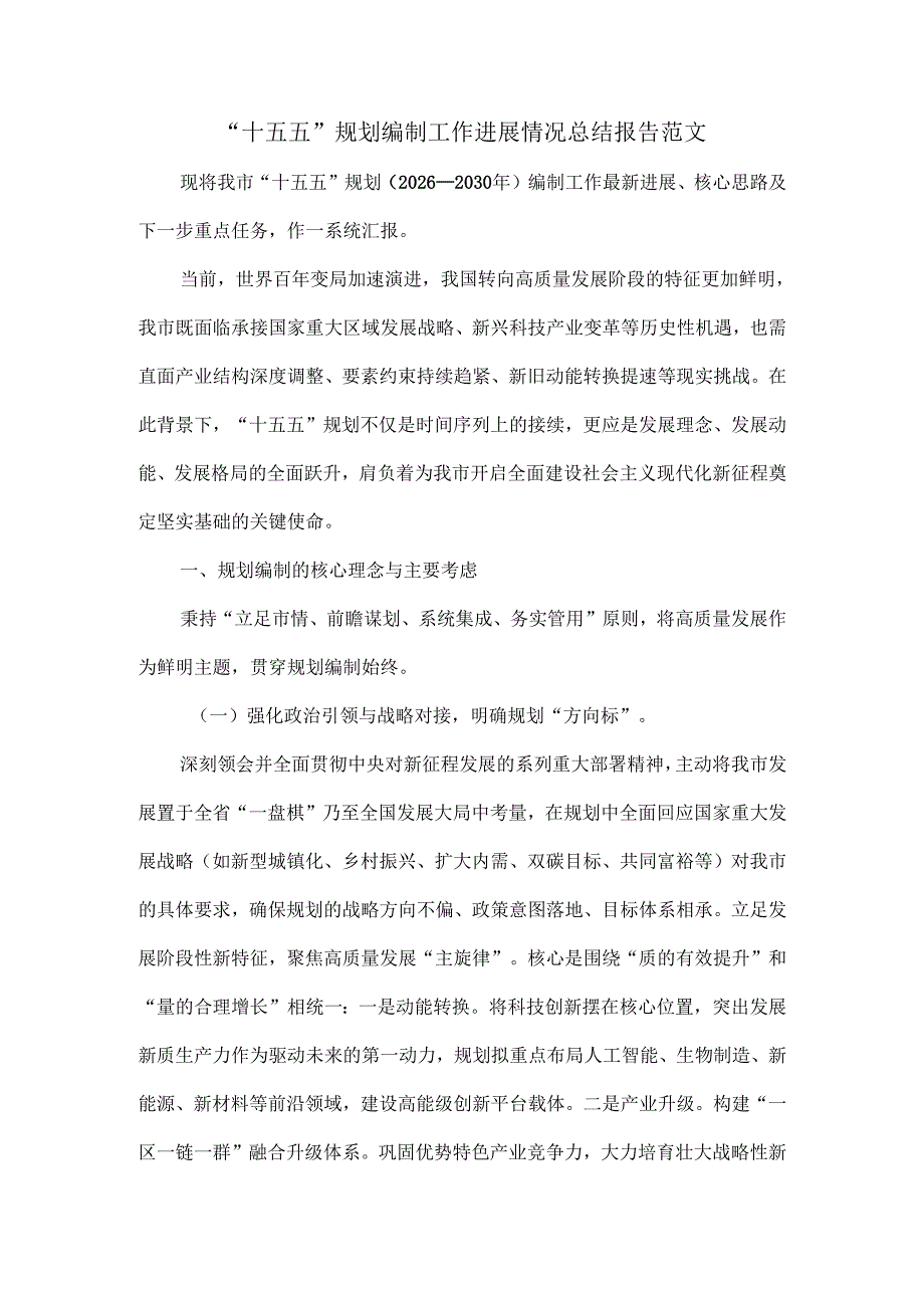 “十五五”规划编制工作进展情况总结报告范文.docx_第1页
